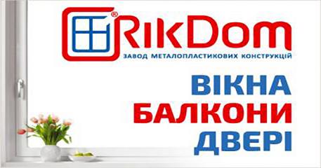 Виробник металопластикових вікон та дверей — Тм RikDom (РікДом)