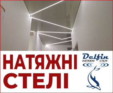 Натяжні стелі «Дельфін»